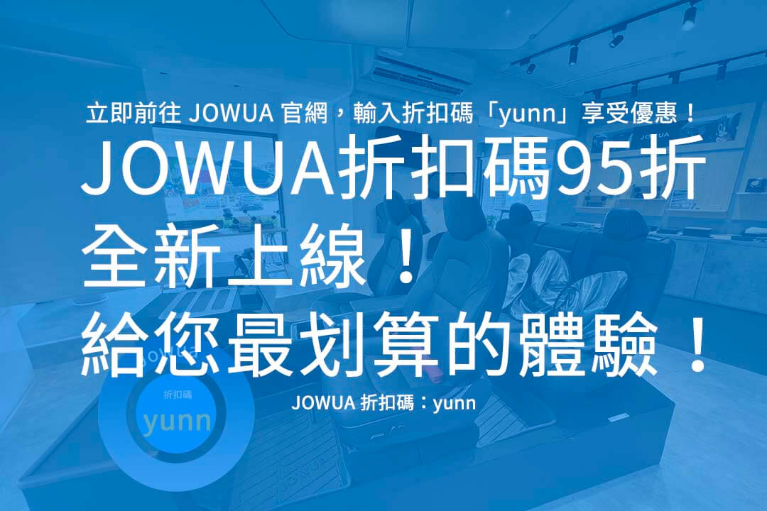 JOWUA 折扣碼95折,JOWUA 優惠碼,JOWUA 推薦碼