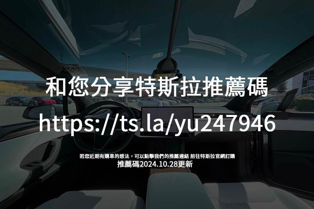台灣特斯拉推薦計畫解析,利用推薦碼獲得點數回饋,兌換商品、服務等多項優惠。