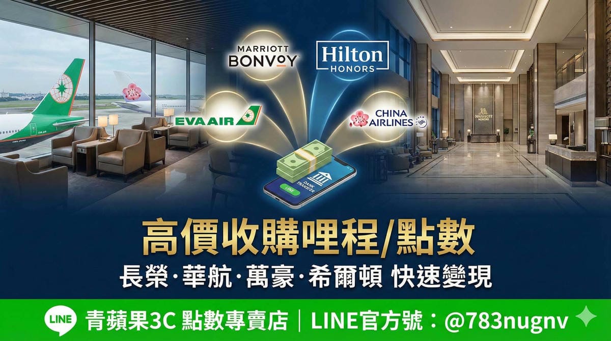青蘋果3C 點數專賣店高價收購專案形象圖。背景融合豪華機場貴賓室與頂級飯店大廳，展示長榮/華航哩程、萬豪/希爾頓點數線上快速變現換現金的服務。官方LINE ID：@783nugnv。