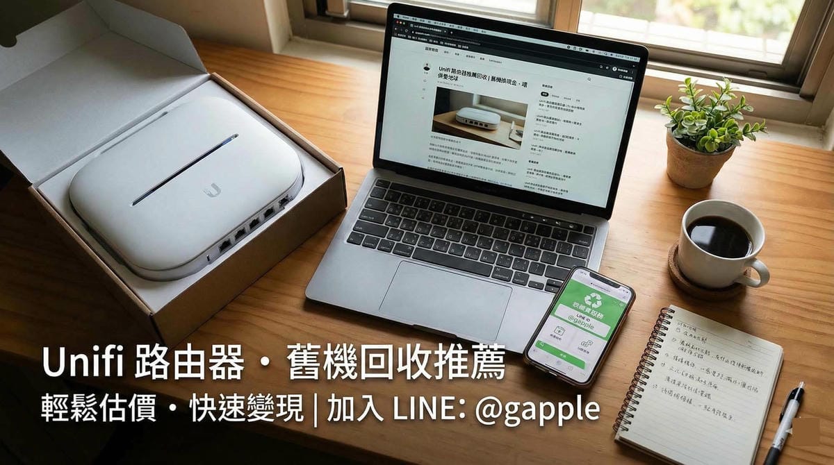 Unifi 路由器推薦回收管道與 UDM 現場估價
