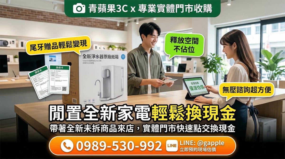 進口頂級全新淨水器收購評估與青蘋果3C現場檢測