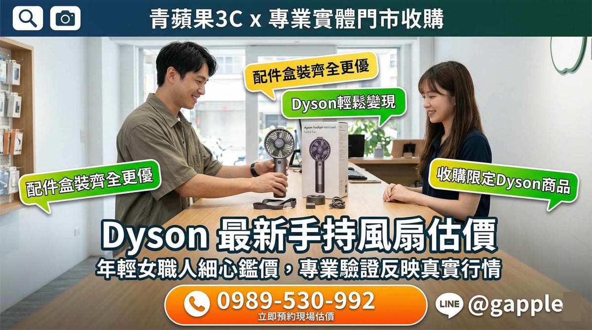 出國搬家與旅行後出清：Dyson HushJet Mini Cool 手持風扇收購變現