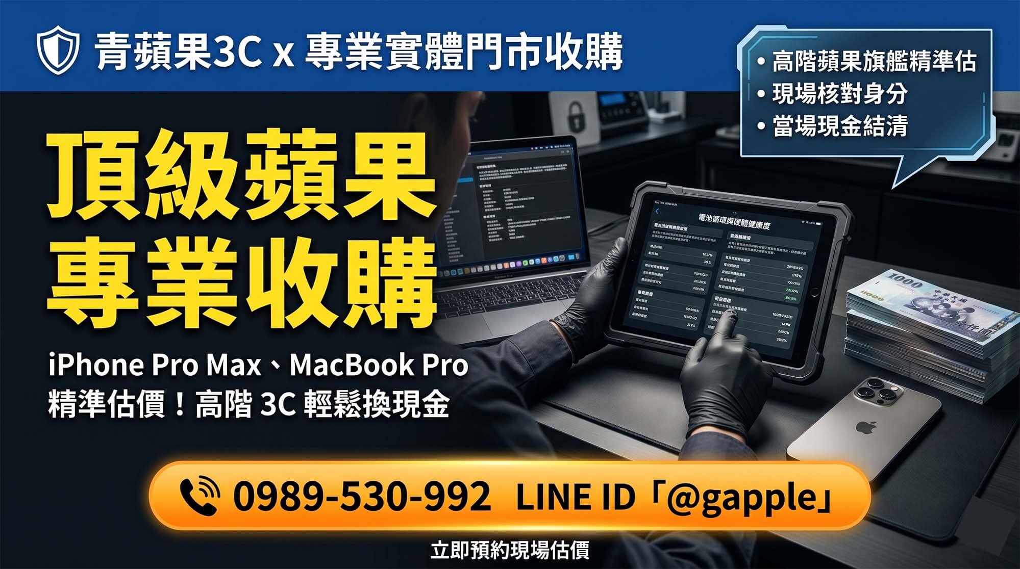 青蘋果3C 職人於實體門市針對高階旗艦 iPhone Pro Max 與 MacBook Pro 進行一對一尊榮鑑定與估價