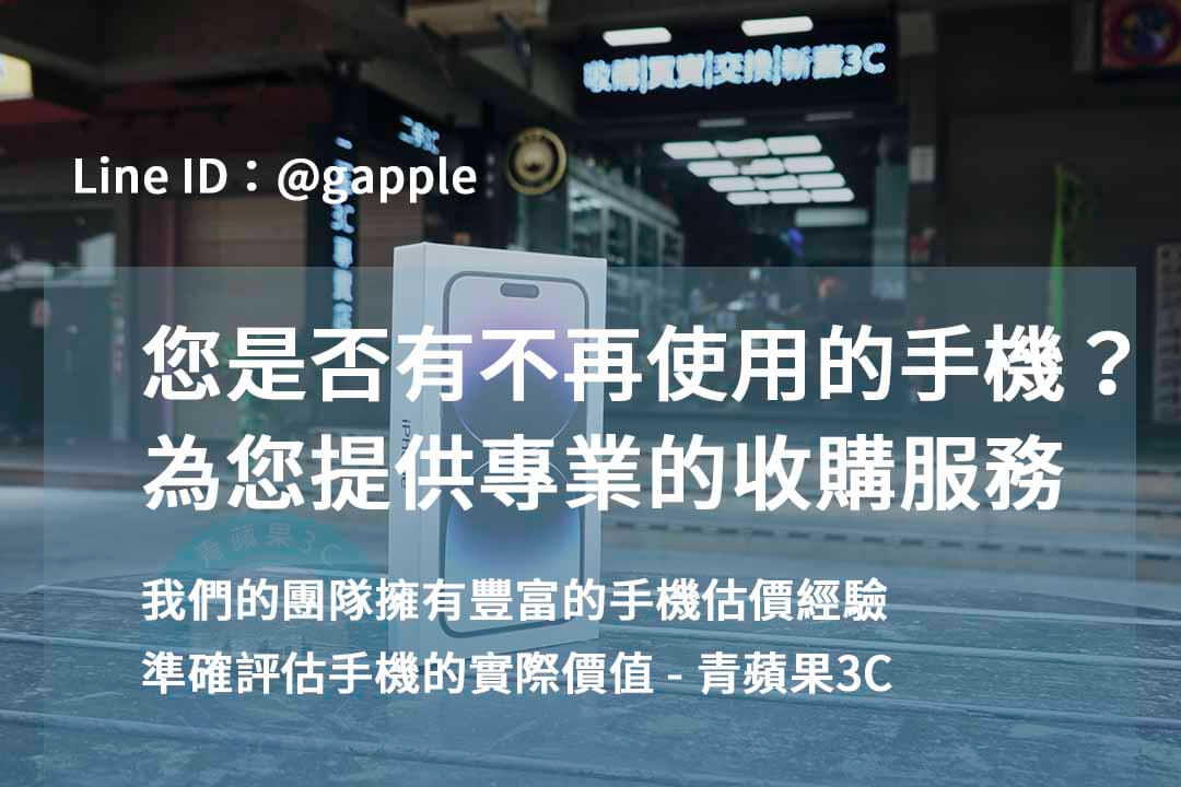 iPhone 15收購專家,高雄、台南、台中專屬服務! - 第4張圖 台中高價收購手機,台中賣手機,台中收購二手手機
