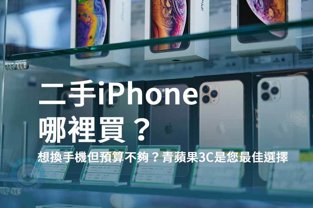 哪裡可以賣二手手機，如何賣二手機、賣中古手機要注意的事情